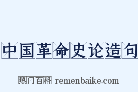 中国革命史论造句是什么意思的图片